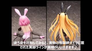 【フィギュア比較】ToLoveる モモ＆金色の闇 バニーを比較してみた