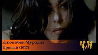 Jonibek Murodov - Proshay (2017) | Джонибек Муродов - Прощай (2017)