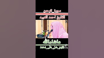 سورة الرحمن بصوت القارئ احمد العبيد