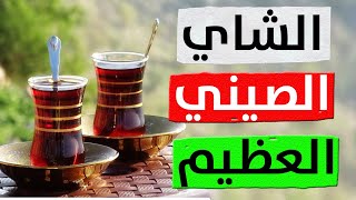 طريقة تحضير الشاي الصيني علي أصوله | الشيف وريف شاي عالطريقة الصينية