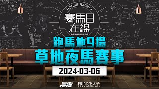 #賽馬日在線｜跑馬地9場 草地夜馬賽事｜2024-03-06｜賽馬直播｜香港賽馬｜主持：黃總、仲達及安西  嘉賓：Win  推介馬：棟哥及叻姐｜@WHR-HK