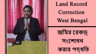 জমির রেকর্ড সংশোধন করার পদ্ধতি | Land Record Correction West Bengal | 54 Act | SHA Legal 9163135746