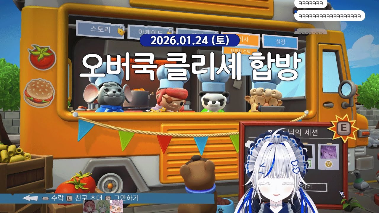 [ 2026/01/24 | 오버쿡 2 클리셰 합방 ] - 린 다시보기