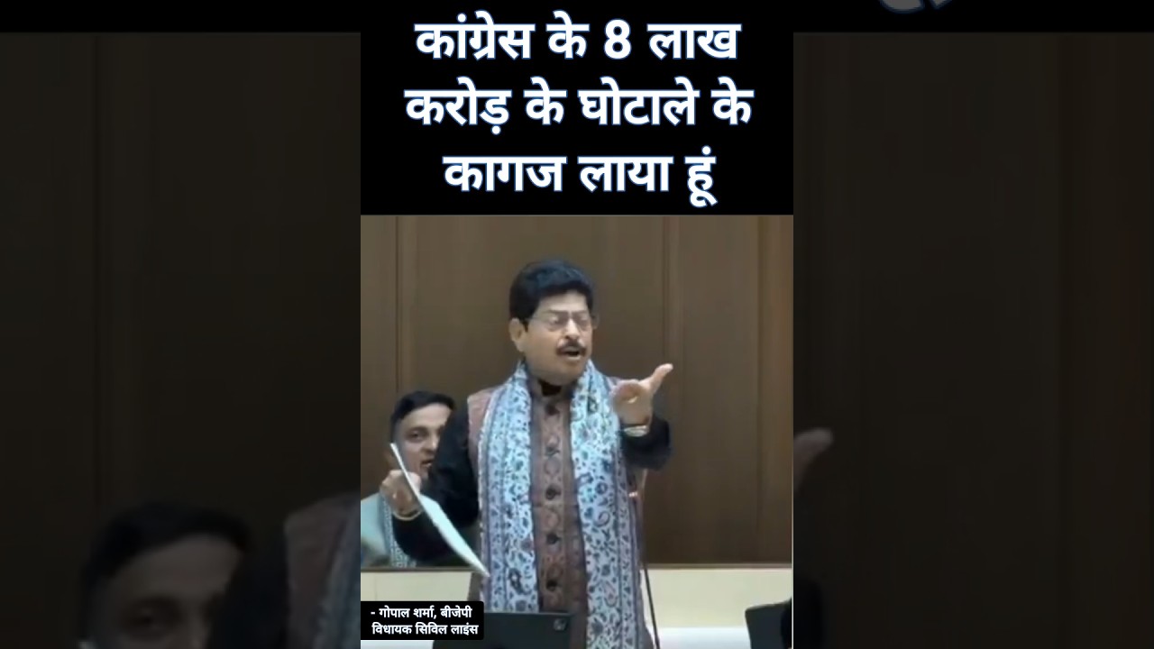कांग्रेस के घोटाले के कागज साथ लाया हूं - गोपाल शर्मा #news #rajasthan #bhajanlalsharma #shorts
