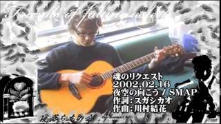 Video thumbnail of "福山雅治  魂リク 『 夜空の向こう / SMAP 』 2002.02.16 〔youku等転載禁止〕"