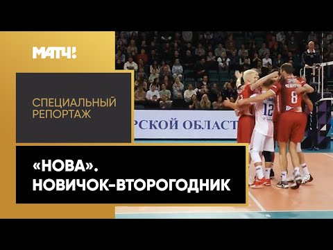 «"Нова". Новичок-второгодник». Специальный репортаж