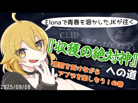 【#elin 】Elonaで青春溶かしたJK、懲罰を受けながらアプデを楽しもう！の巻【#新人Vtuber/#なーちちゃんねる】なちらいぶ # 253