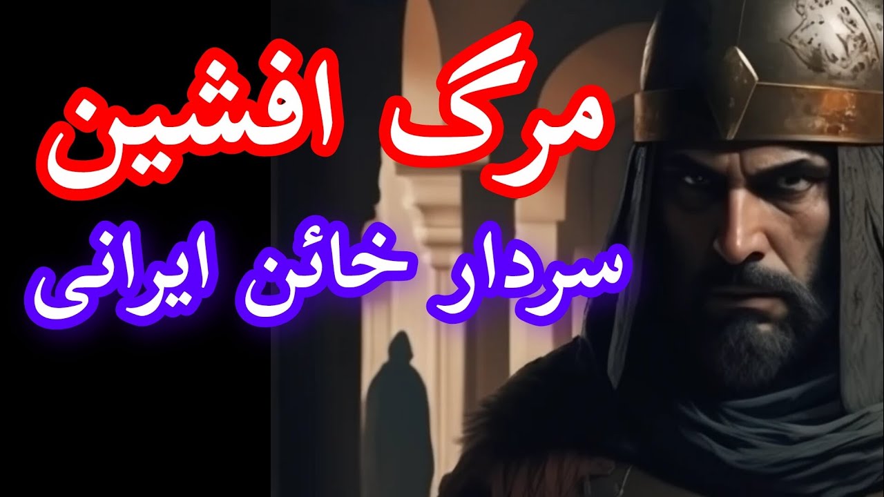 سرگذشت تاریک افشین خائن | سقوط هولناک سردار ایرانی در دربار عباسی | روایت ترسناک واقعی