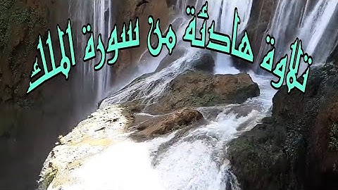 تلاوة رائعة تريح القلب من سورة الملك  ماشاء الله صوت جميل