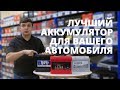 Какой АКБ лучше? Секреты выбора аккумулятора для автомобиля.