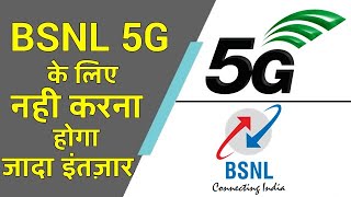 BSNL 5G के लिए नही करना होगा जादा इंतज़ार