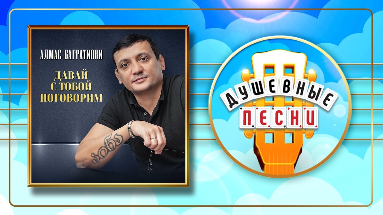 Добрые песни. Шансон 9 букв. Давай с тобой поговорим алмас багратиони песня