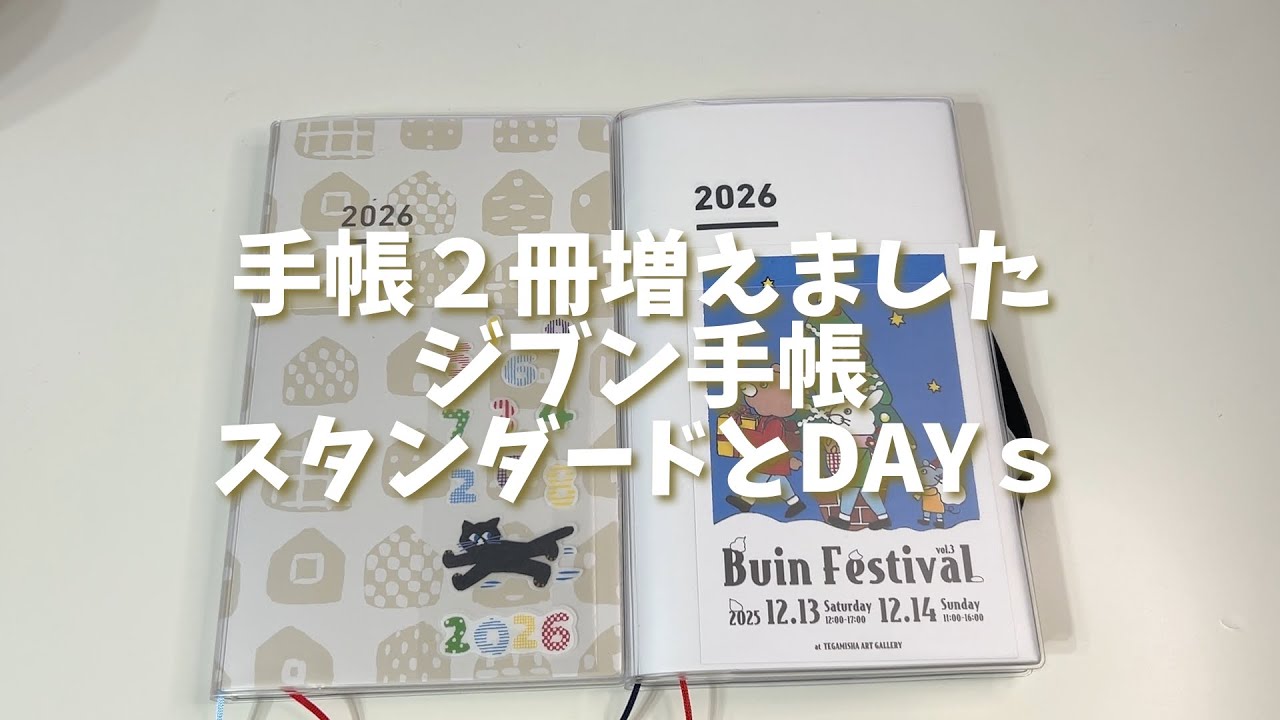 【ジブン手帳】手帳２冊増えました|ジブン手帳　スタンダードとDAYｓ｜使い方も紹介
