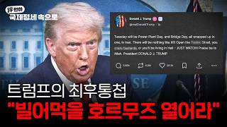 김동규의 評천하(2026년 4월 06일) l  트럼프의 최후통첩, "호르무즈 해협 열어라"