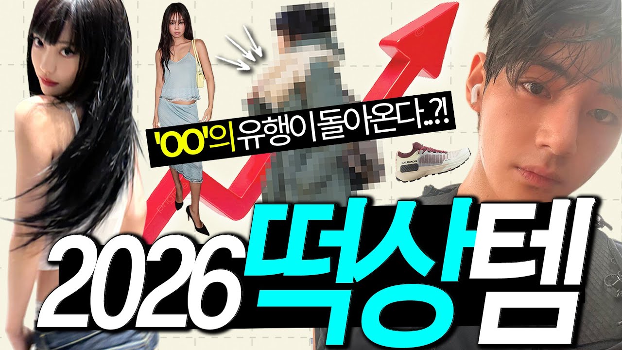 이게 다시 온다고⁉️ 2026 유행템 ‘진짜’만 알려줄게✔️