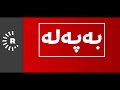 میوزیکی کەناڵی روداو  