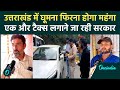 Uttarakhand सरकार  सैलानियों पर लगाएगी एक और टैक्स, में घूमना होगा महंगा |Green Cess Tax|CM Dhami