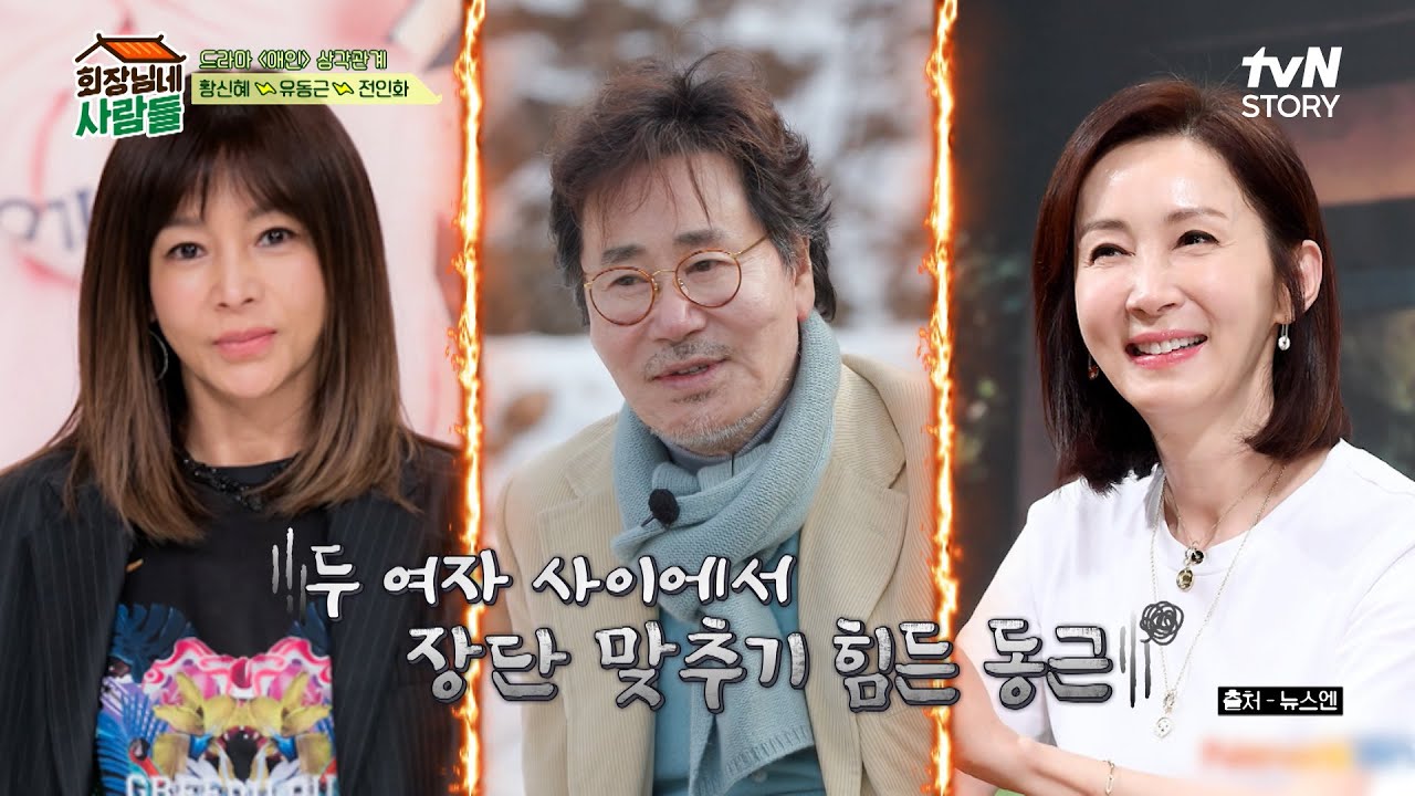 서로의 안부를 묻는 아내와 〈애인〉사이의 유동근ㅋㅋㅋ #회장님네사람들 EP.70 | tvN STORY 240212 방송