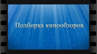 Кинообзоры Со Студентом