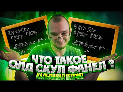 Что такое олдскул фанел (old school phunnel) ? Кальянная теория