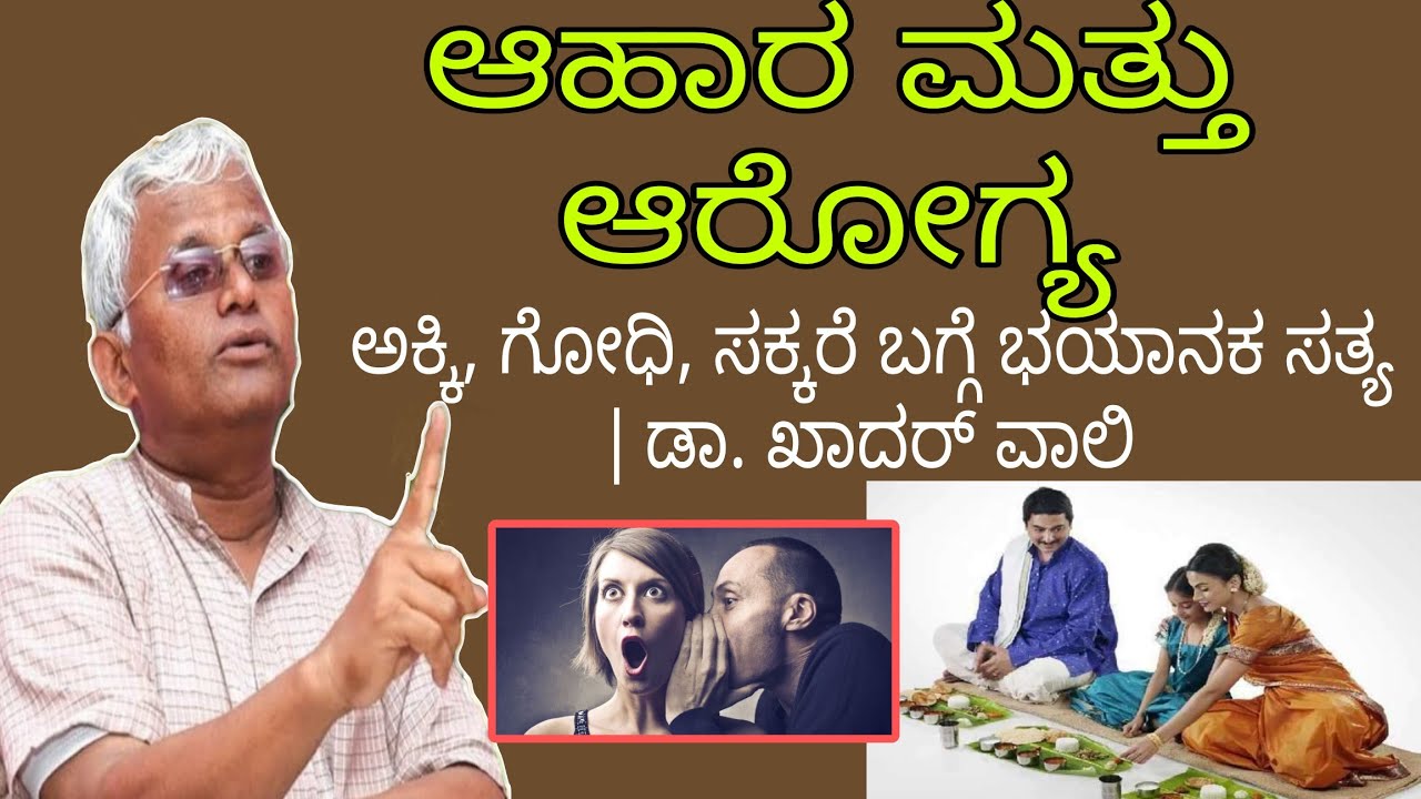 ಈ ವಿಡಿಯೋ ನೋಡಿದ ಮೇಲೆ ನಿಮ್ಮ ಆಹಾರ ಬದಲಾಯಿಸುತ್ತೀರಿ || ಡಾ.ಖಾದರ ವಲಿ