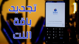 smart wallet cib شرح l تجديد الباقات المحفظة الذكية cib 2023