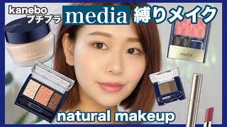 【プチプラ】media縛りでナチュラルメイク✨【縛りメイクシリーズ第4弾】media full makeup by桃桃