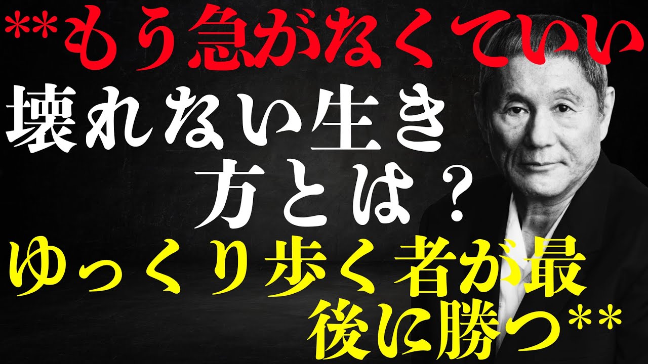 【ビートたけし流】「残酷な世界で“ゆっくり生きる”術」折れない大人の心理学｜心理学｜人生論｜昭和ダーク語り