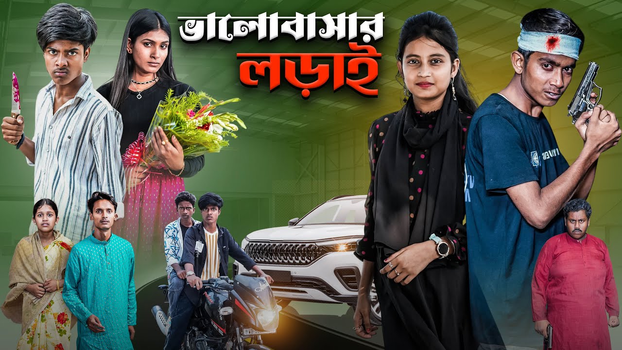 ভালোবাসার লড়াই | Valobashar Lorai | new lovestory natok