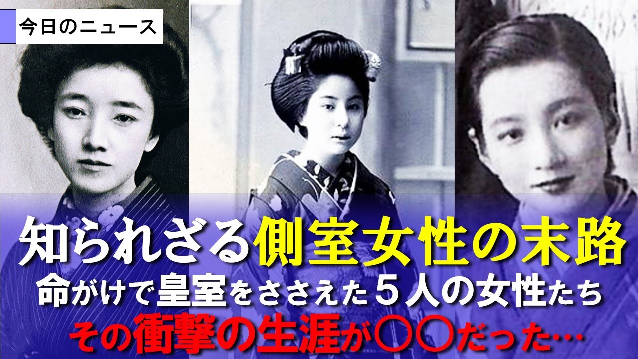 皇族を救った天皇の側室女性たち！その衝撃の生涯の末路とは？【明治天皇】