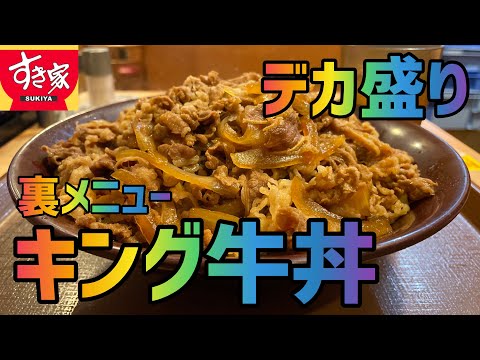 【キング牛丼】「すき家」でデカ盛り牛丼キングを世界一詳しく調査しました【裏メニュー】