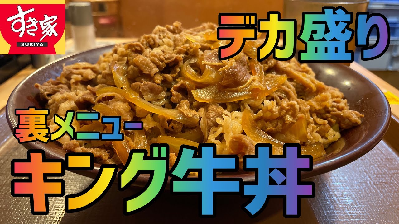【キング牛丼】「すき家」でデカ盛り牛丼キングを世界一詳しく調査しました【裏メニュー】