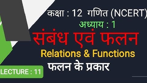 कक्षा: 12 गणित/ LECTURE: 11/फलन के प्रकार /Types of a function /अध्यlय-1 सम्बन्ध एवं फलन