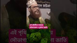 সবচেয়ে সৌভাগ্যবান ও দুর্ভাগা জাতি | Sayedee hujur shorts #powerfulislamictv #trending #fyp #foryou