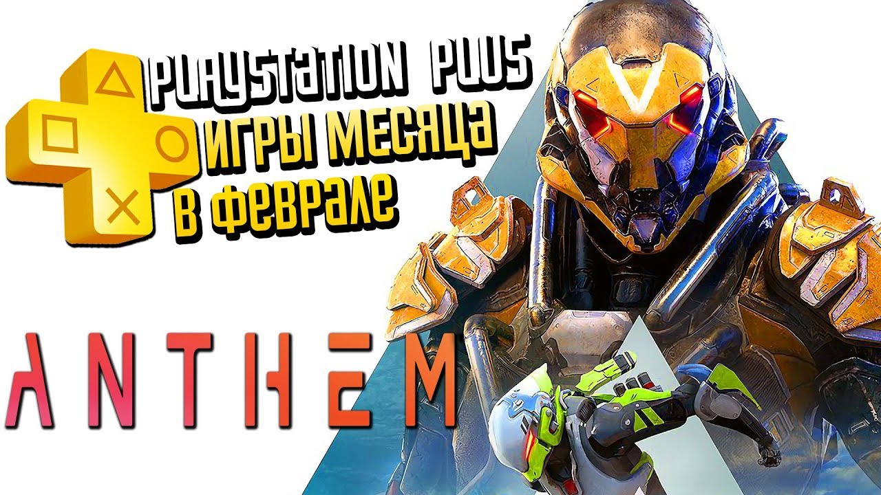 Обзор Подписки Playstation Plus | Игры за Февраль 2019 | Демо-версия Anthem