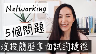 🇨🇦求職|5個"靠關係”找工作時該問的問題|networking|