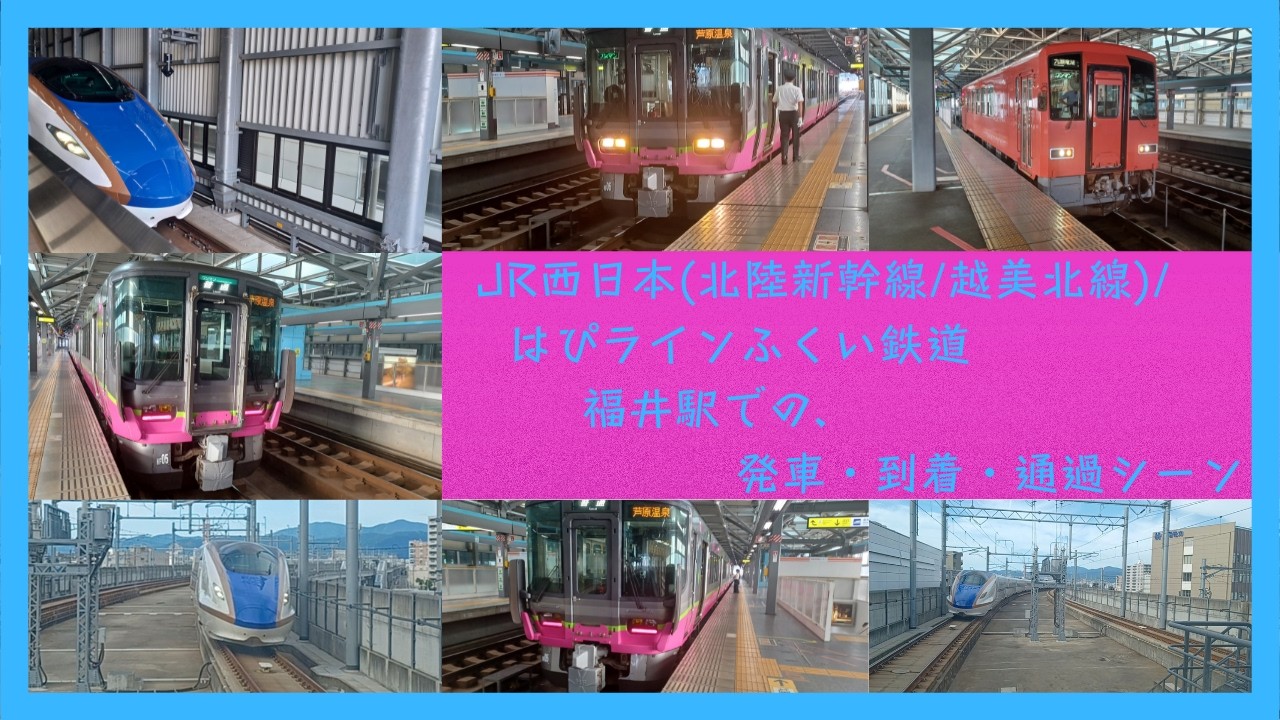 【鉄道 ロング動画】福井駅での通過・到着・発車するシーン