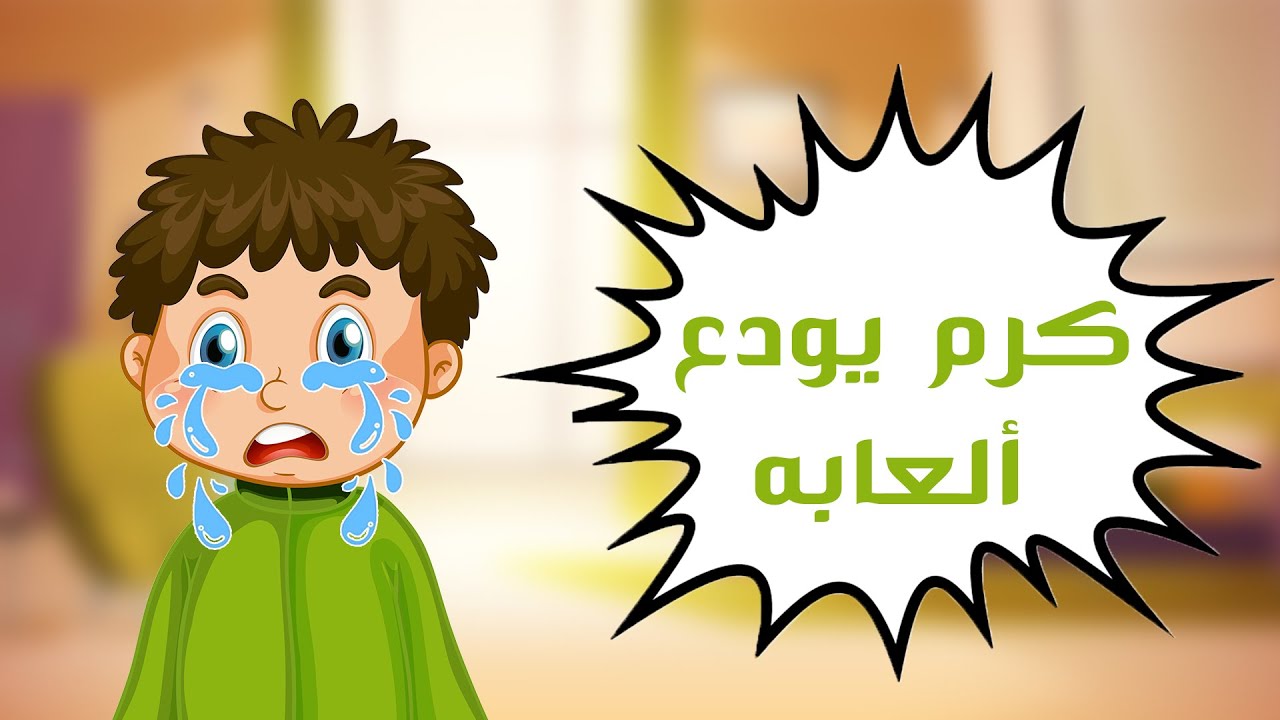 كرم يودع ألعابه | فضل العلم 📖