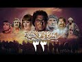 مسلسل السيرة الهلالية الجزء الثالث الحلقة الثالثة والثلاثون    3 