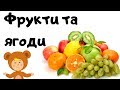 Фрукти та ягоди. Вчимо слова. Українська для дітей. Читаємо по складах.