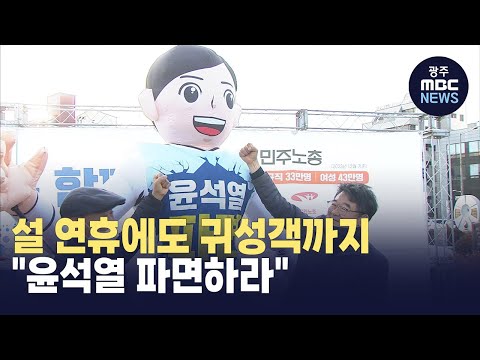 [뉴스데스크]설 <strong>연휴에도</strong> 귀성객까지 &amp;quot;윤석열 파면하라&amp;quot;