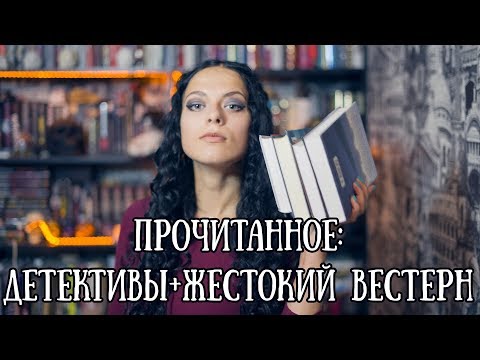 Прочитанное летом || Детективы, боевик и кровавый вестерн