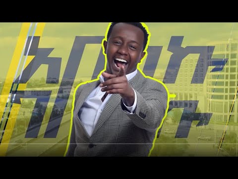 አበስኩ ገበርኩ  ክፍል 5@ArtsTvWorld