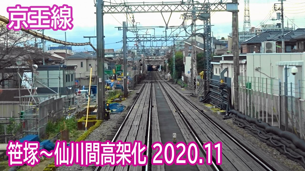 11 京王線笹塚 仙川間連続立体交差事業区間前面展望 Youtube