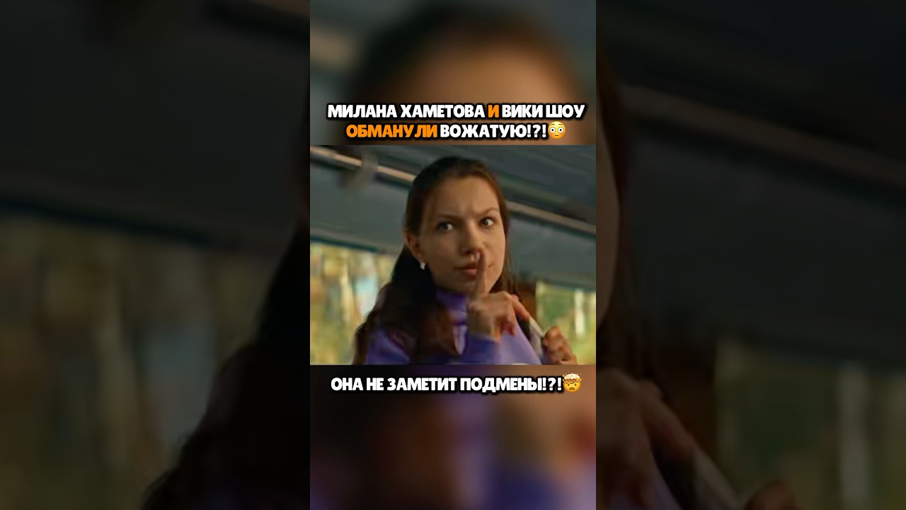 Вики Шоу и Милана Хаметова | 