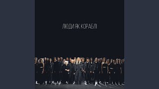 Люди як кораблі (Orchestral Version)