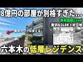 【元麻布の低層邸宅】133㎡超え3LDK、東京タワーを望む7億9800万円の世界