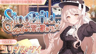 【 #SingLink～背景で繋ぐ歌枠リレー～ 】クリスマスの暖炉のお部屋からお届け🎄初めての歌枠リレー！【ユリシス・ゾイ/電楽都市 #歌枠 #KARAOKE】