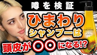 人気のひまわりシャンプーで頭皮が臭くなって抜け毛も増える⁉美容師が本気で検証します！【市販レビュー】