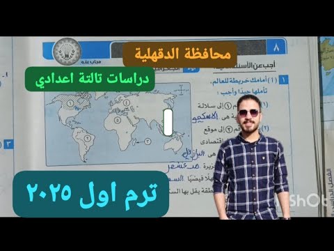 حل محافظة الدقهلية دراسات تالتة اعدادي ترم اول 2025